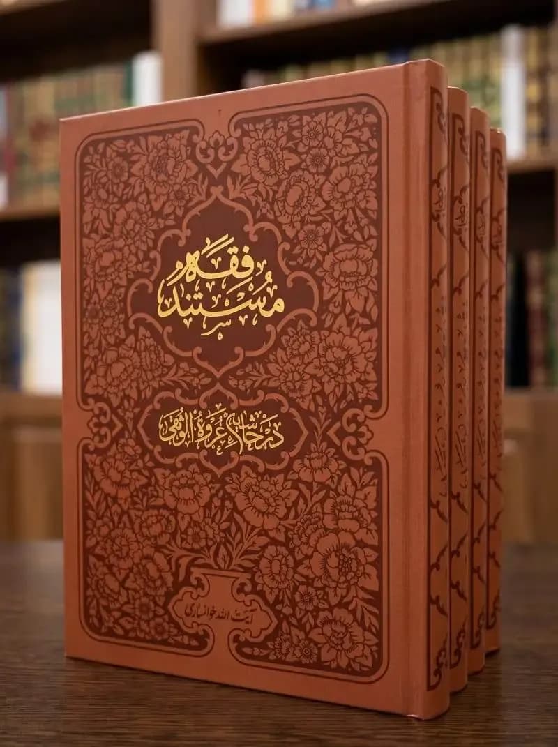 فقه مستند (در حاشیهٔ عروة الوثقی)