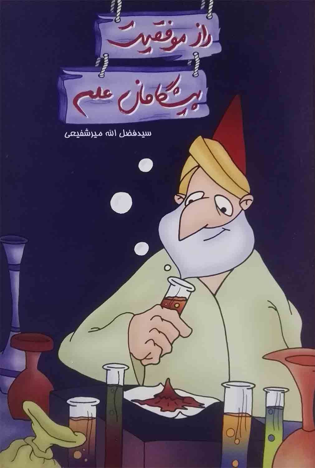 کتاب راز موفقیت پیشگامان علم