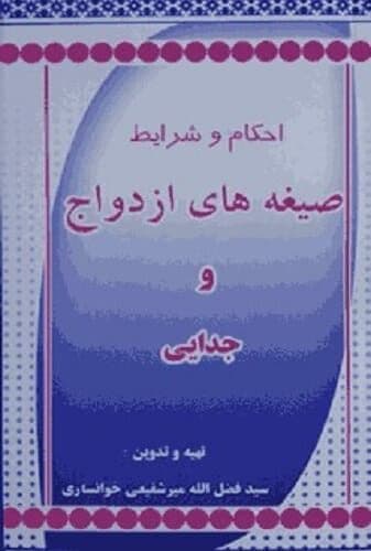 احکام و شرایط صیغه های ازدواج و جدایی