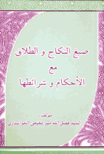 صیغ النکاح و الطلاق مع الأحکام و شرائطها