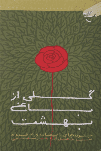 گلی از باغ بهشت