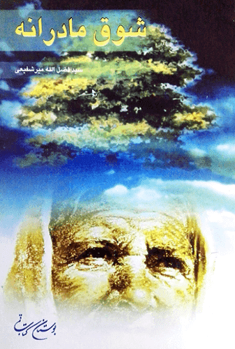 شوق مادرانه