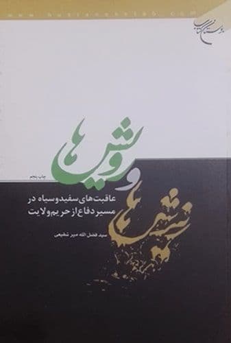 ریزش ها و رویش ها