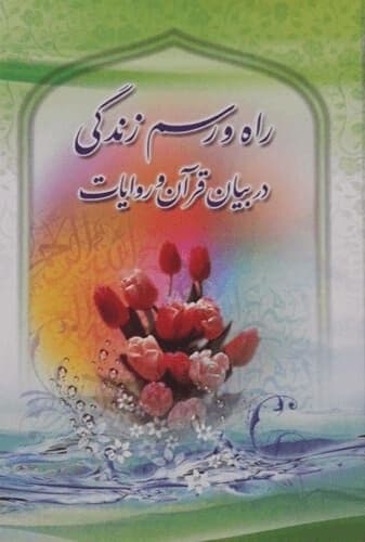 راه و رسم زندگی در بیان قرآن و روایات