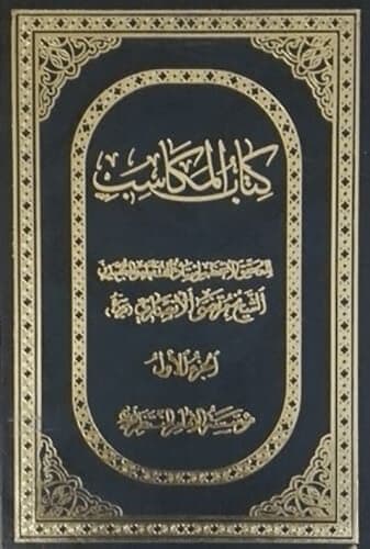 کتاب المکاسب