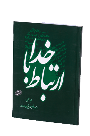 ارتباط با خدا