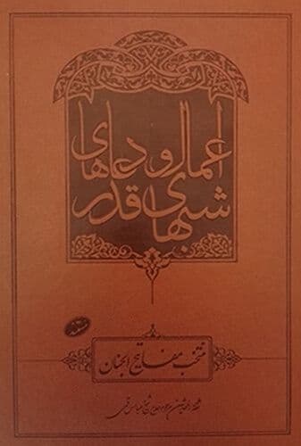 اعمال و دعاهای شب های قدر