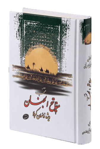 منتخب مفاتیح الجنان مستند ویژۀ زائران کربلا