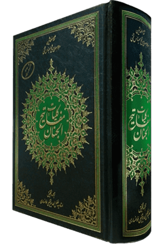 مفاتیح الجنان مستند ترجمه آیت الله سید فضل الله میرشفیعی خوانساری